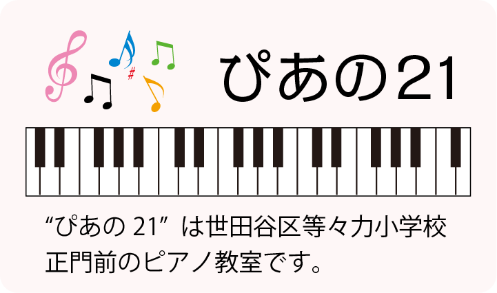 ぴあの21は世田谷区等々力小学校 正門前のピアノ教室です。